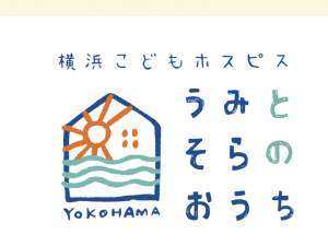 横浜こどもホスピス「うみとそらのおうち」